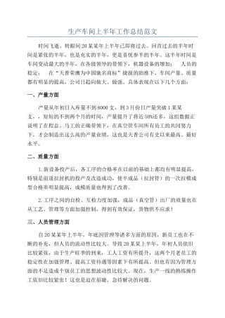 生产车间上半年工作总结范文