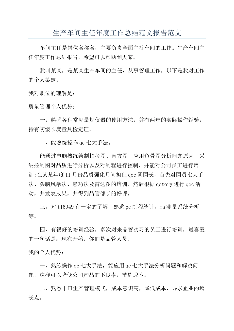生产车间主任年度工作总结范文报告范文_第1页