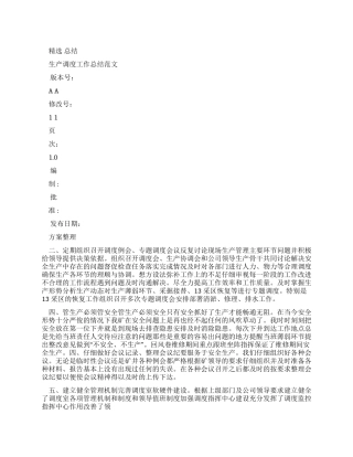 生产调度工作总结例文