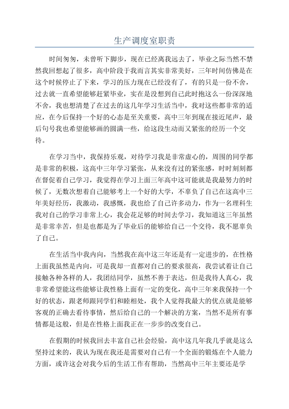 生产调度室职责_第1页