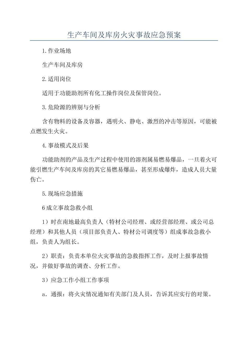 生产车间及库房火灾事故应急预案_第1页