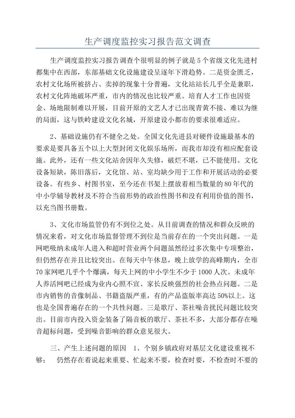 生产调度监控实习报告范文调查_第1页