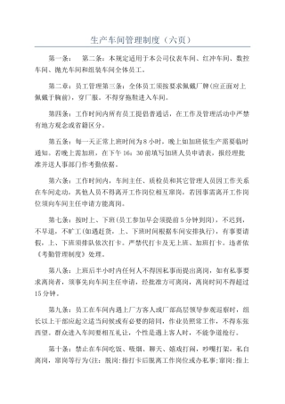 生产车间管理制度（六页）