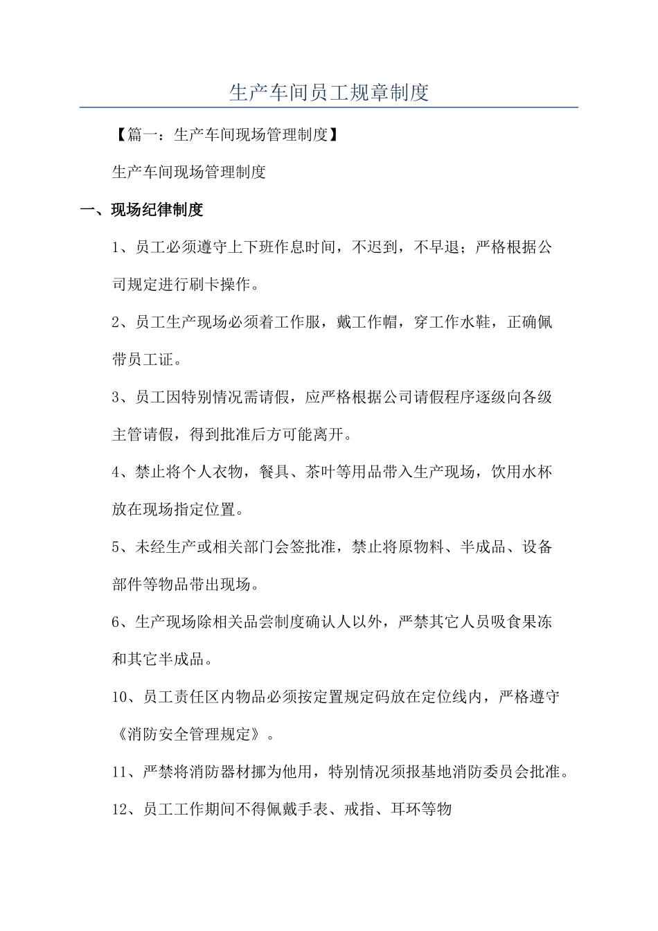 生产车间员工规章制度_第1页