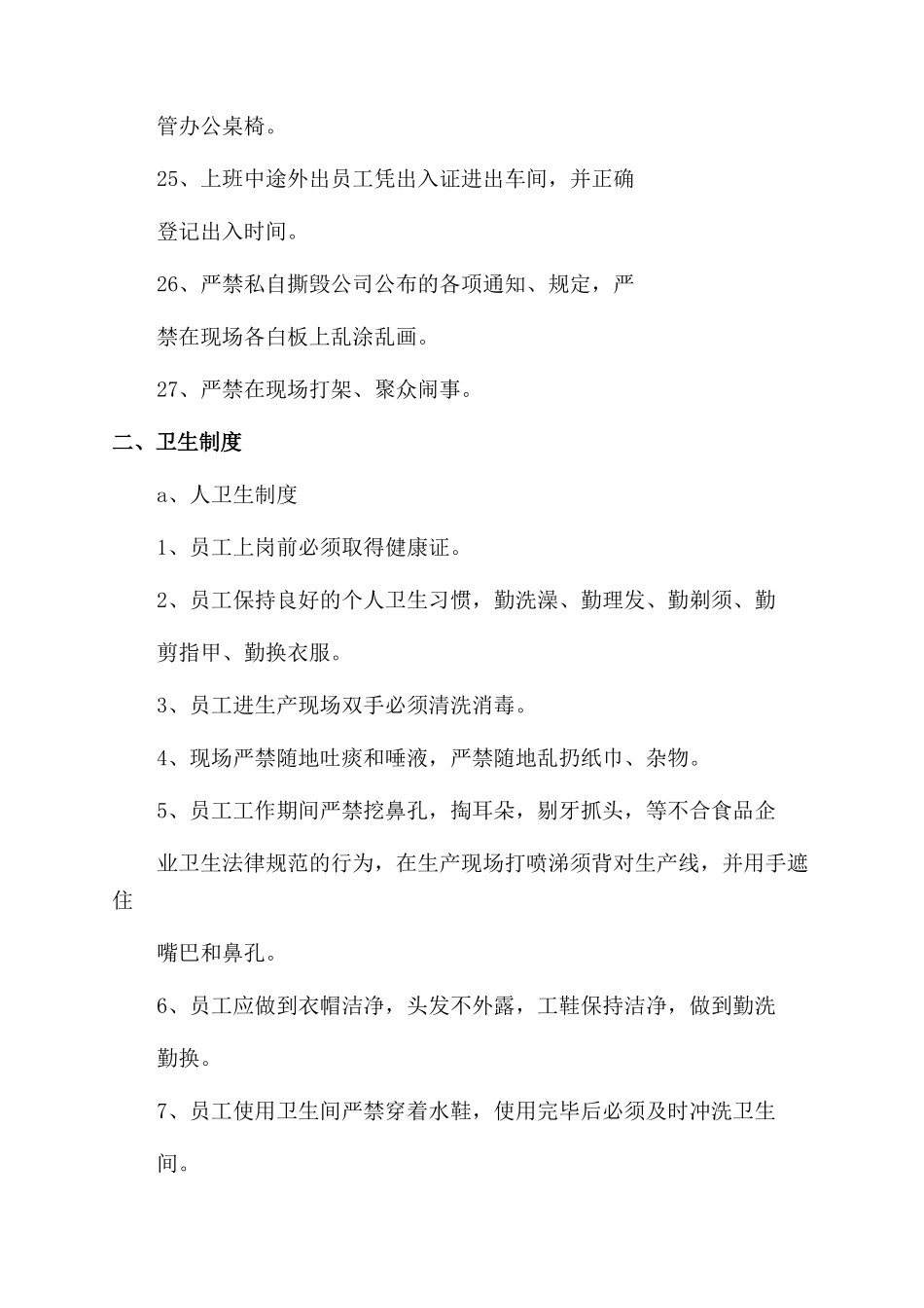 生产车间员工规章制度_第3页