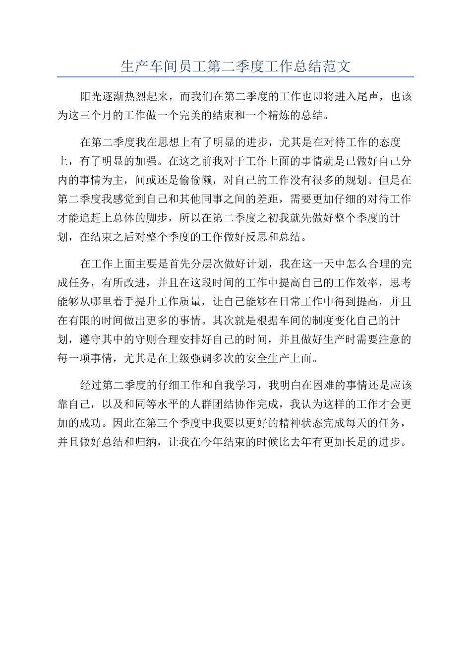 生产车间员工第二季度工作总结范文_第1页