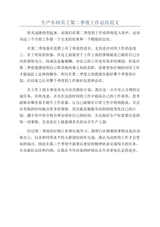 生产车间员工第二季度工作总结范文