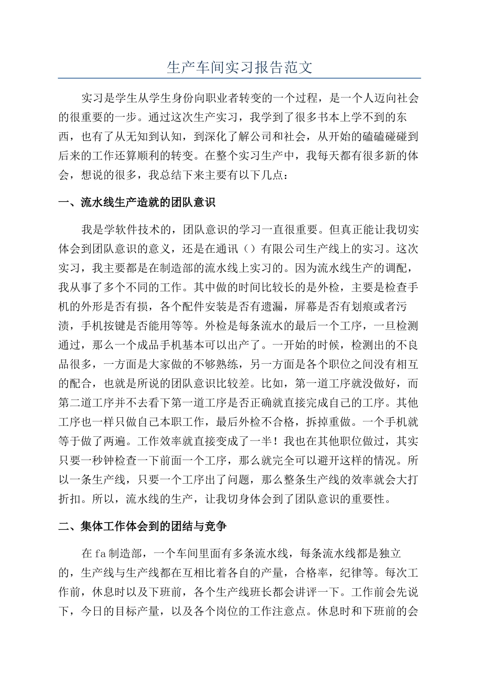 生产车间实习报告范文_第1页