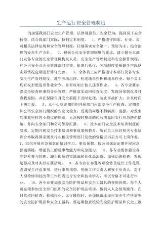 生产运行安全管理制度