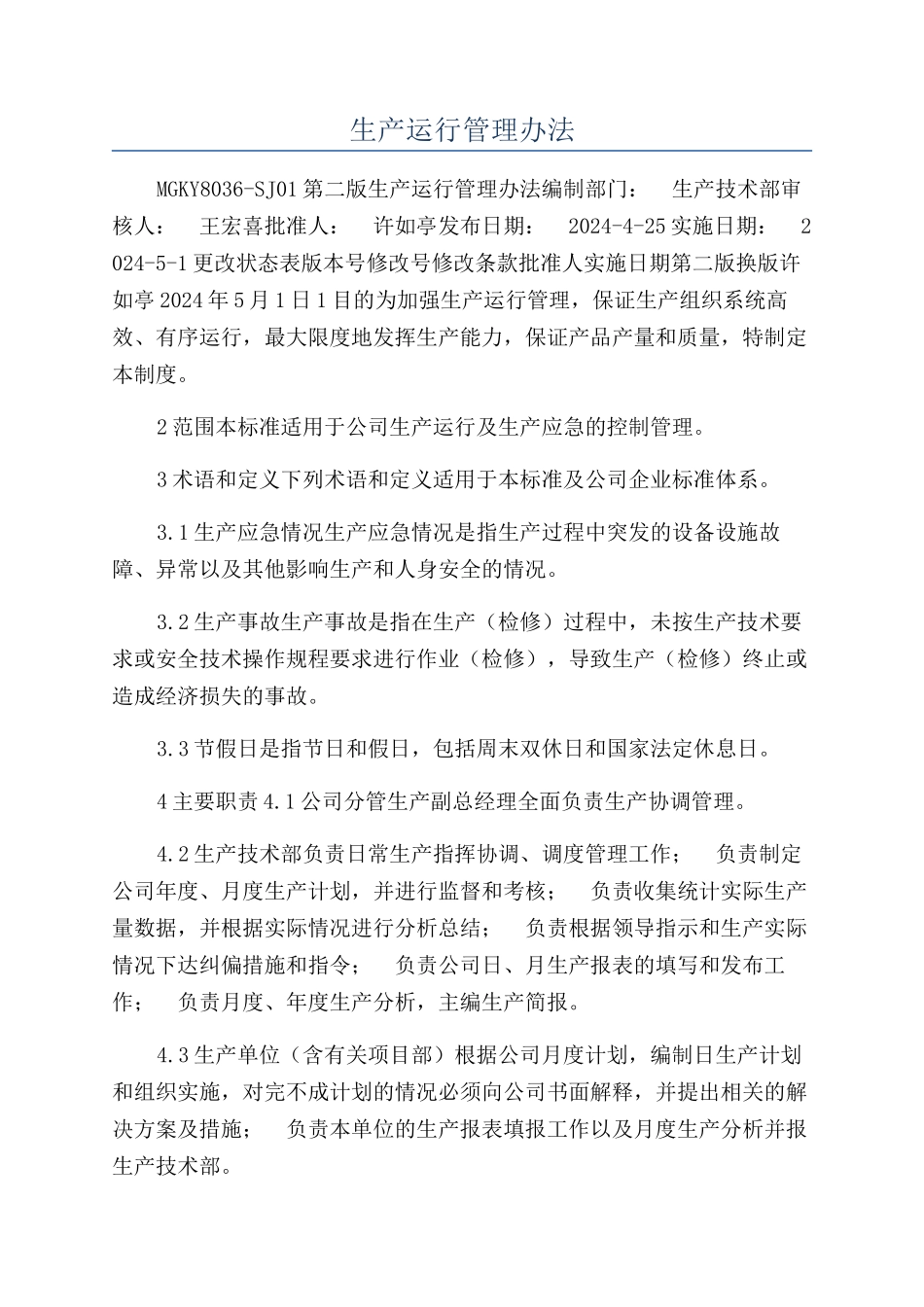 生产运行管理办法_第1页