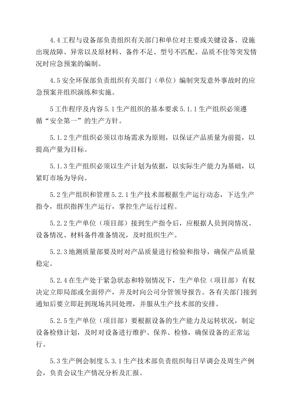 生产运行管理办法_第2页