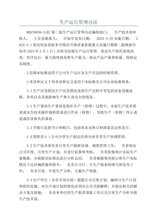 生产运行管理办法