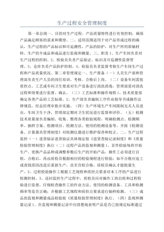 生产过程安全管理制度