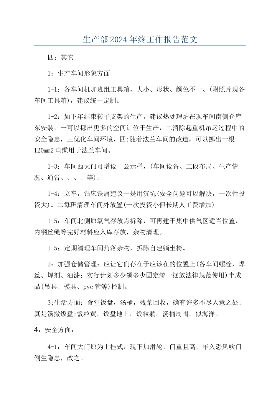 生产部2024年终工作报告范文_第1页