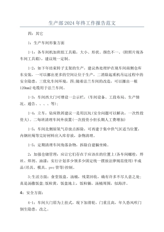 生产部2024年终工作报告范文