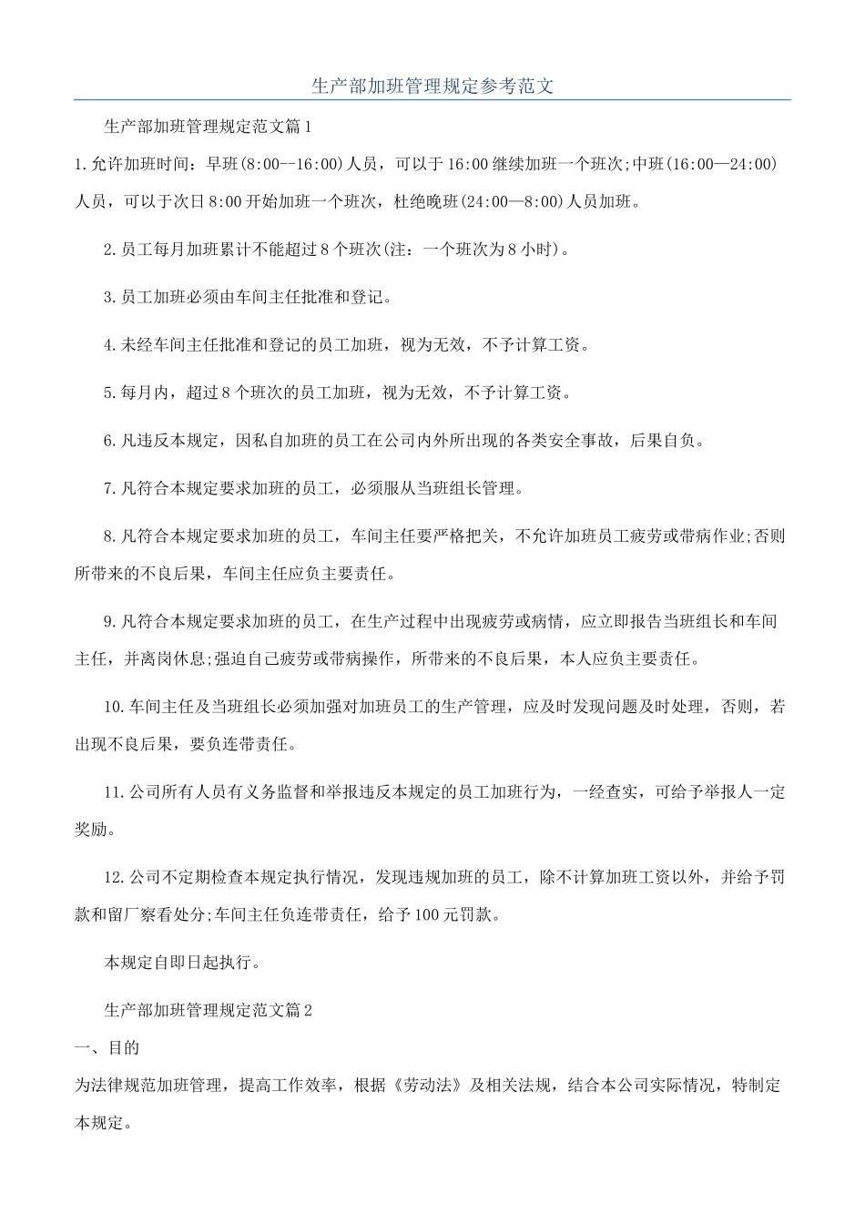生产部加班管理规定参考范文_第1页