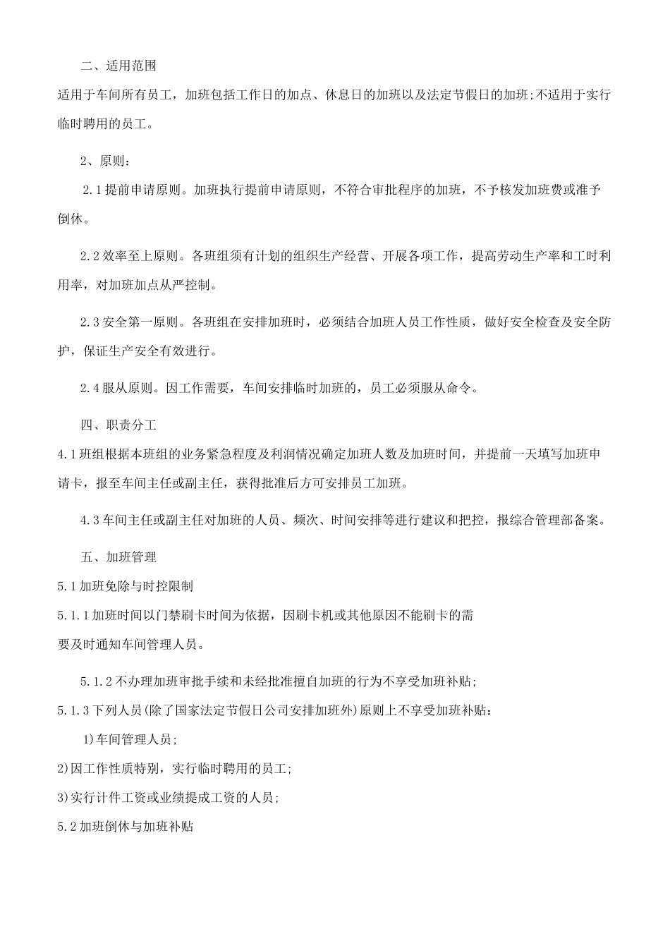 生产部加班管理规定参考范文_第2页
