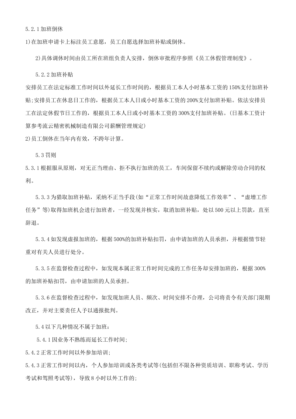 生产部加班管理规定参考范文_第3页