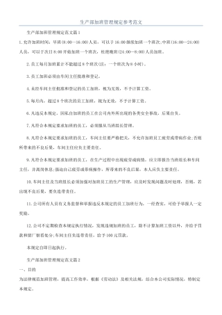 生产部加班管理规定参考范文