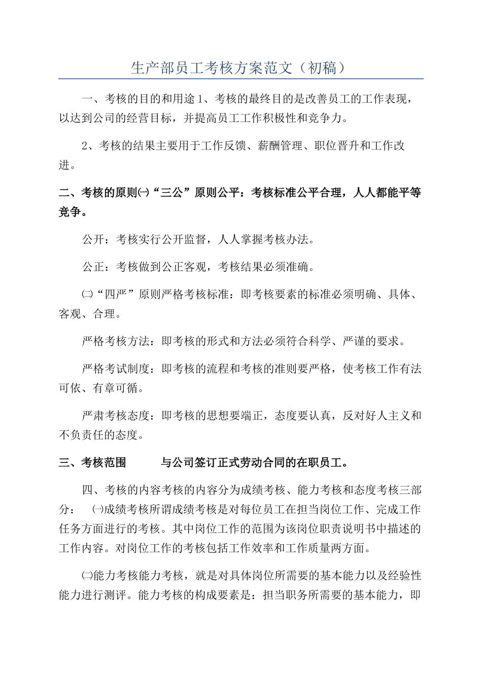 生产部员工考核方案范文（初稿）_第1页