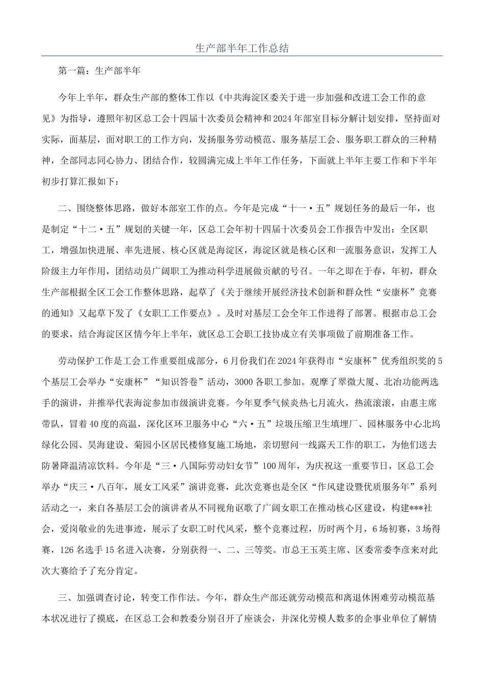 生产部半年工作总结_第1页