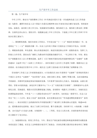 生产部半年工作总结