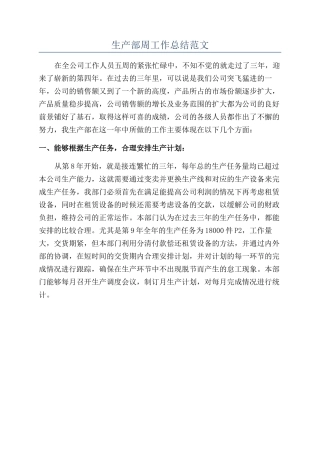 生产部周工作总结范文