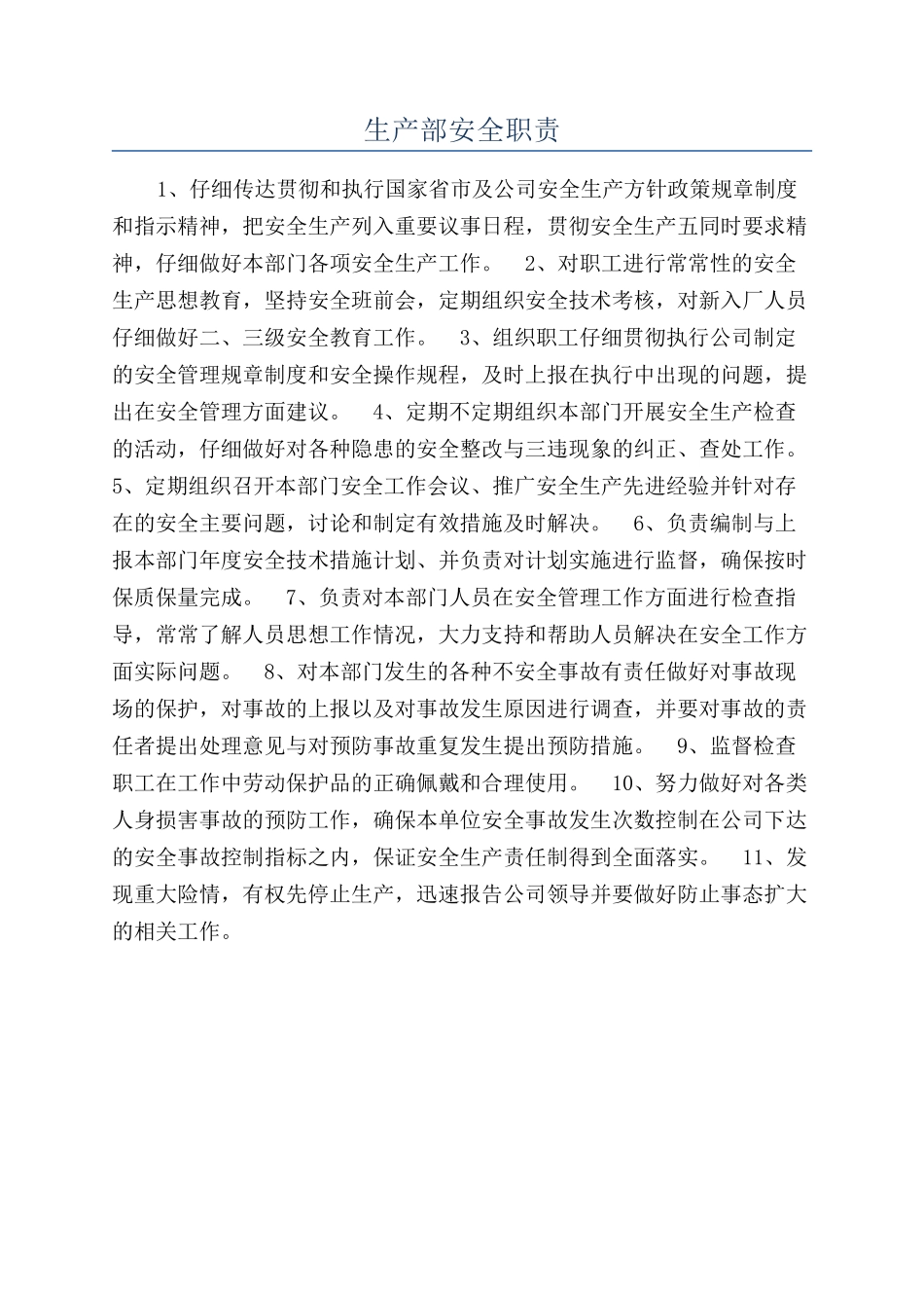 生产部安全职责_第1页