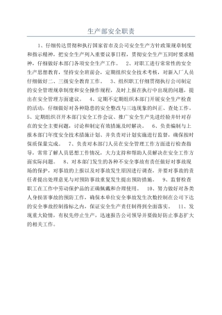 生产部安全职责