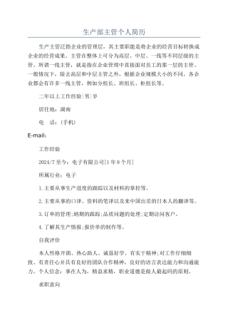 生产部主管个人简历