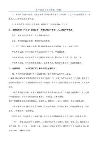 生产部员工考核方案（初稿）