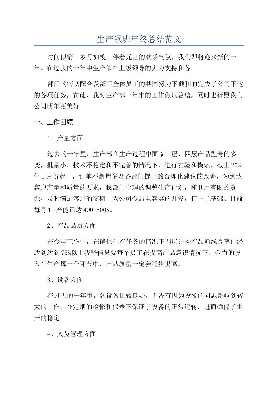 生产领班年终总结范文_第1页