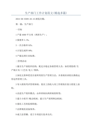 生产部门工作计划范文(精选多篇)