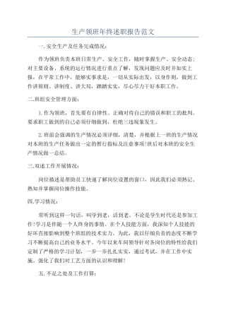 生产领班年终述职报告范文