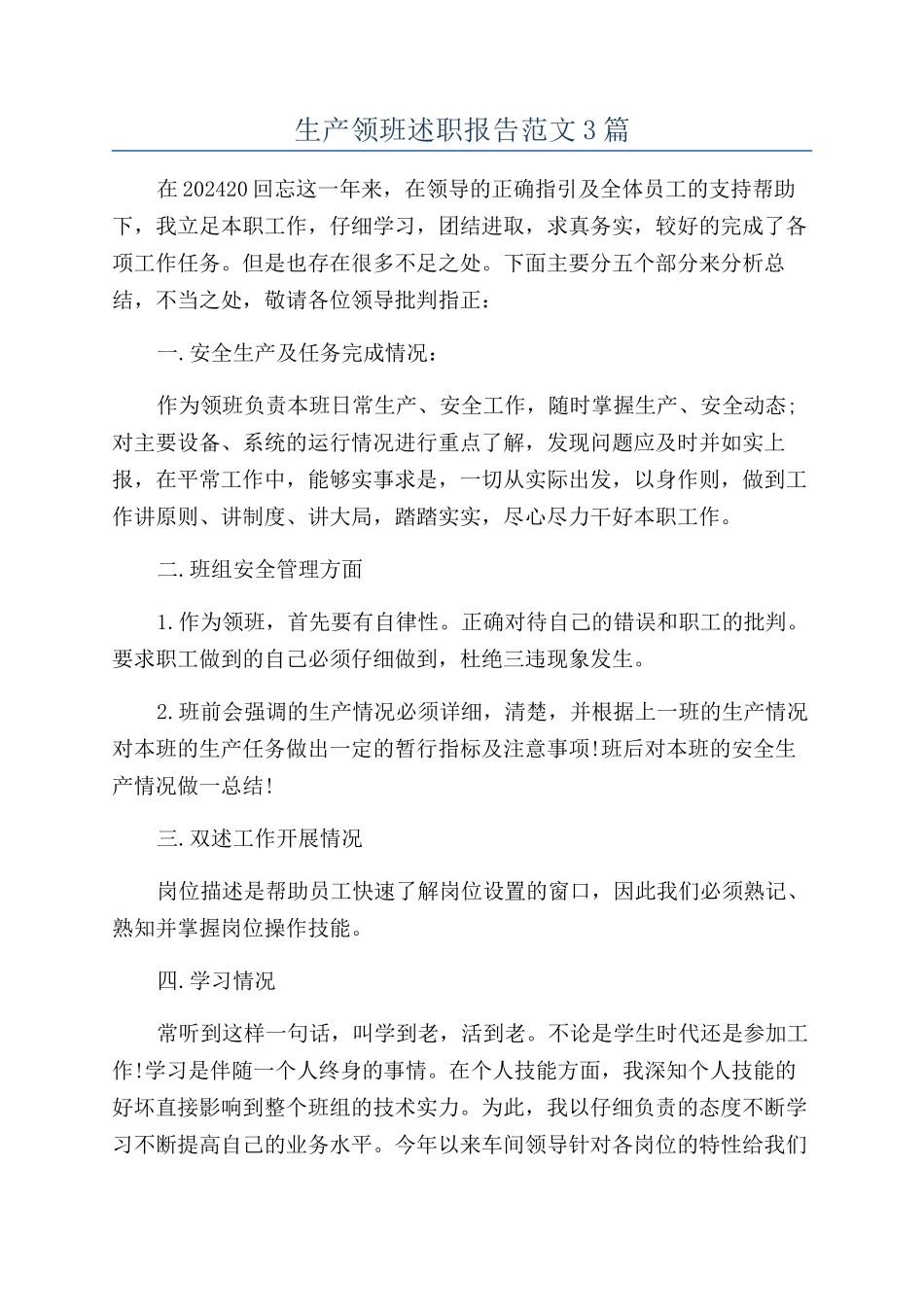 生产领班述职报告范文3篇_第1页