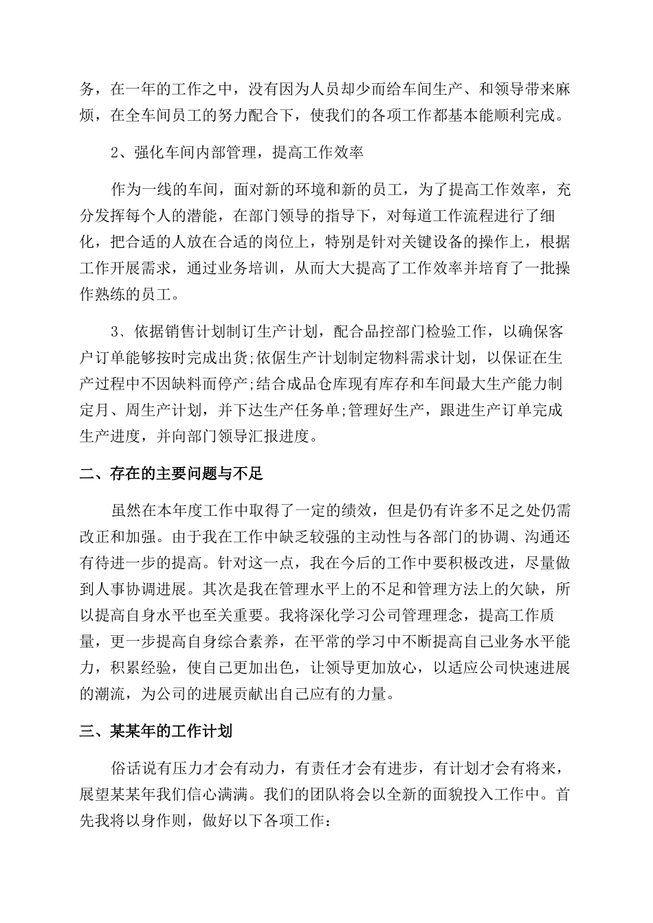 生产领班述职报告范文3篇_第3页