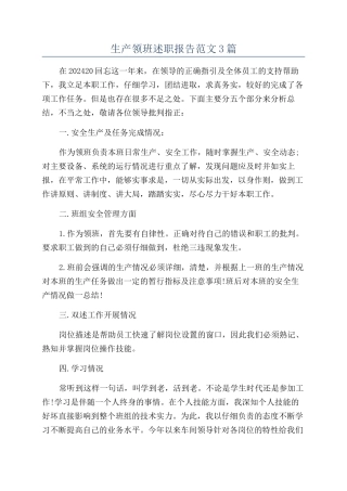 生产领班述职报告范文3篇