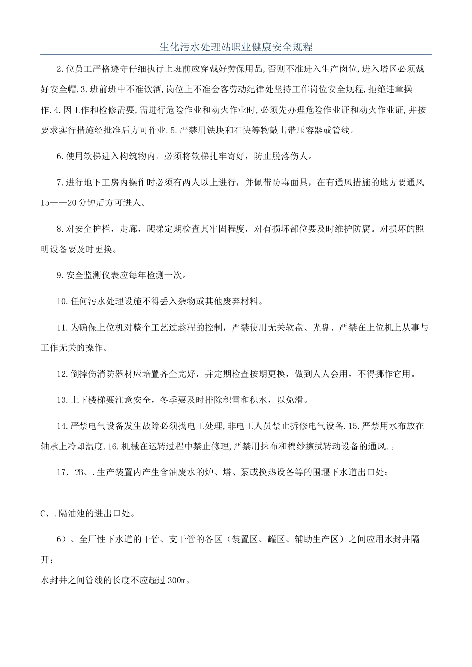 生化污水处理站职业健康安全规程_第1页
