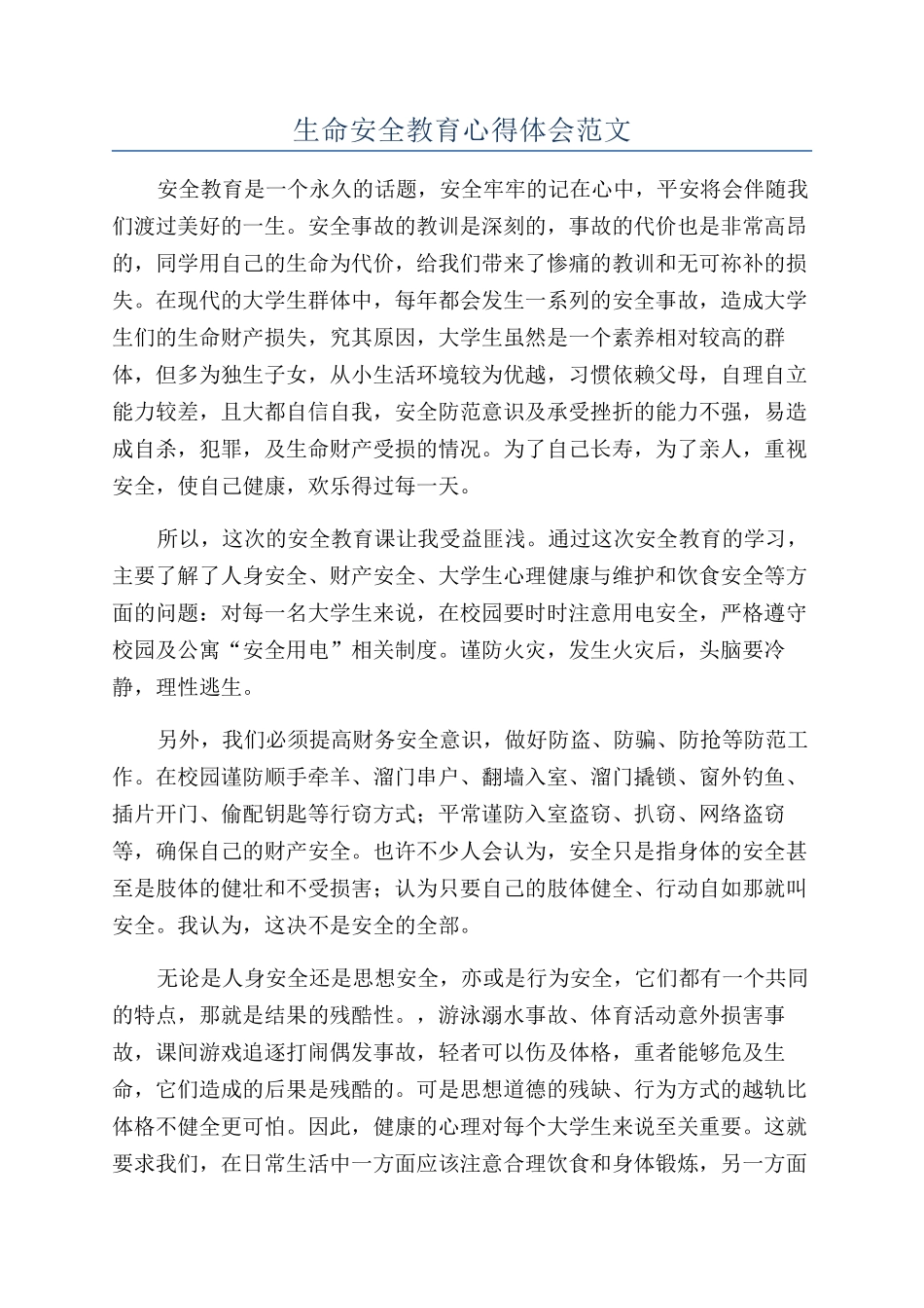 生命安全教育心得体会范文_第1页