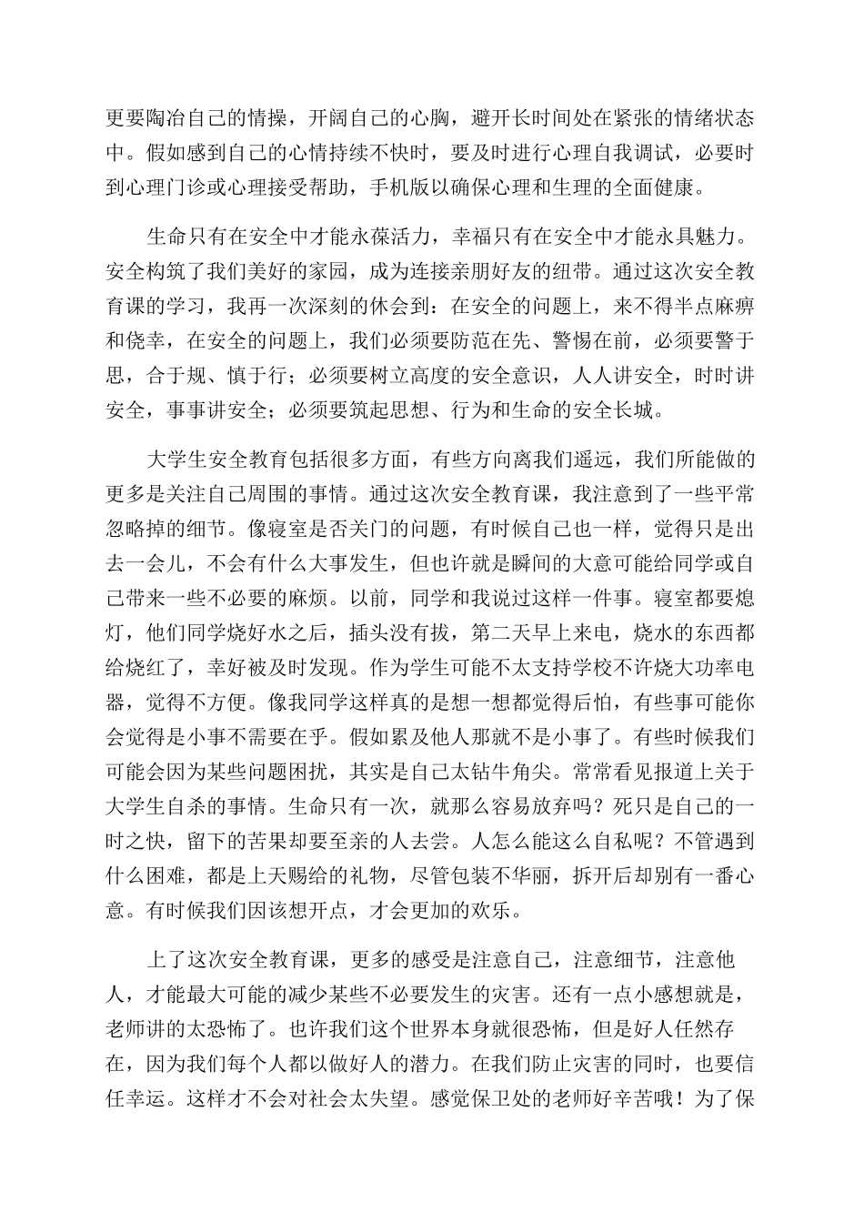 生命安全教育心得体会范文_第2页