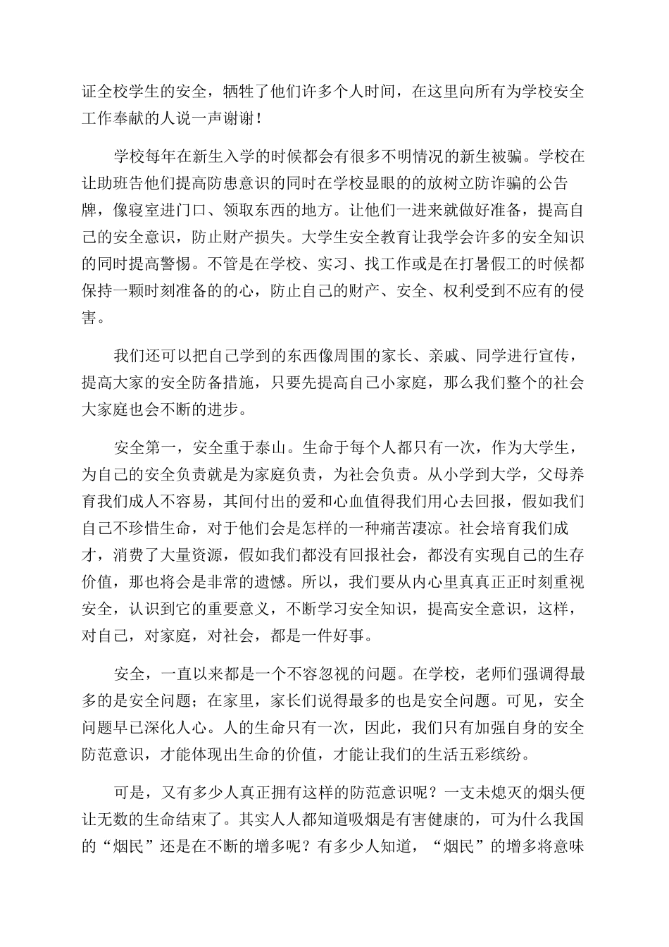 生命安全教育心得体会范文_第3页