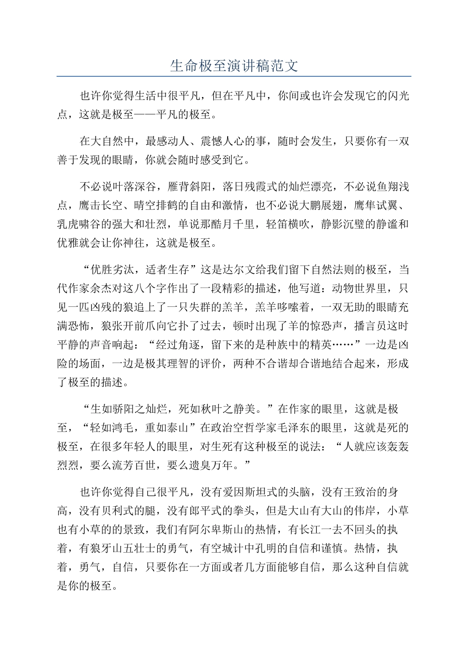 生命极至演讲稿范文_第1页