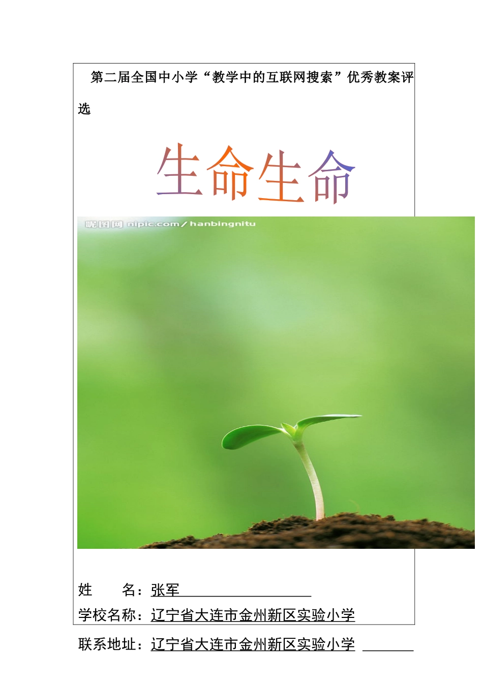 生命生命教学设计大连金州实验小学_第1页