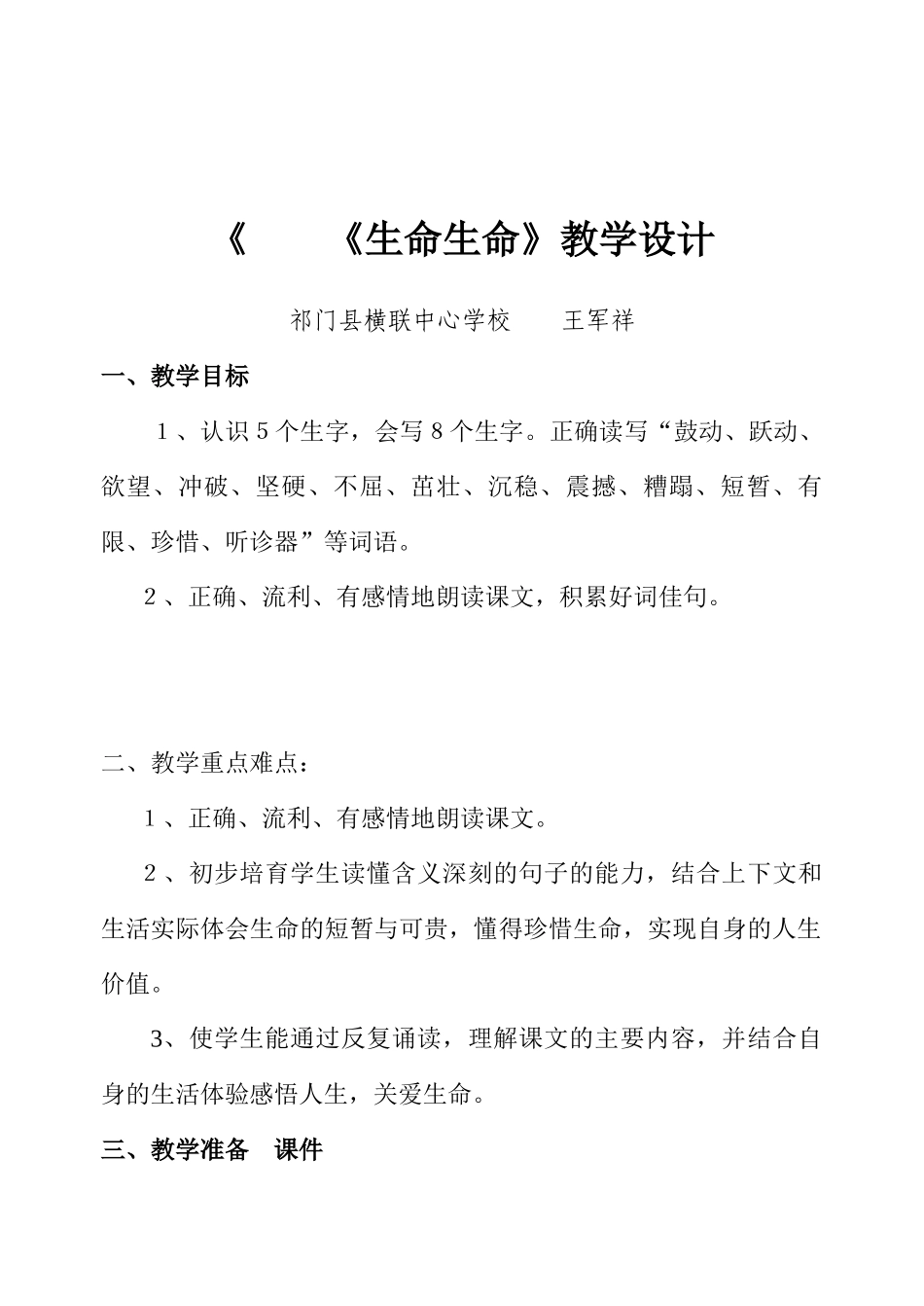 生命生命教学设计_第1页