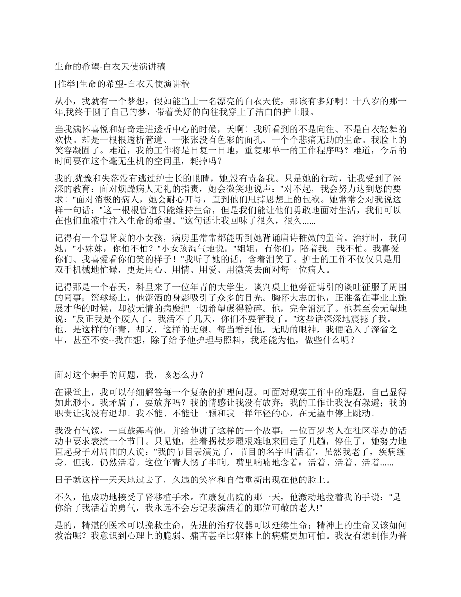 生命的希望-白衣天使演讲稿_第1页