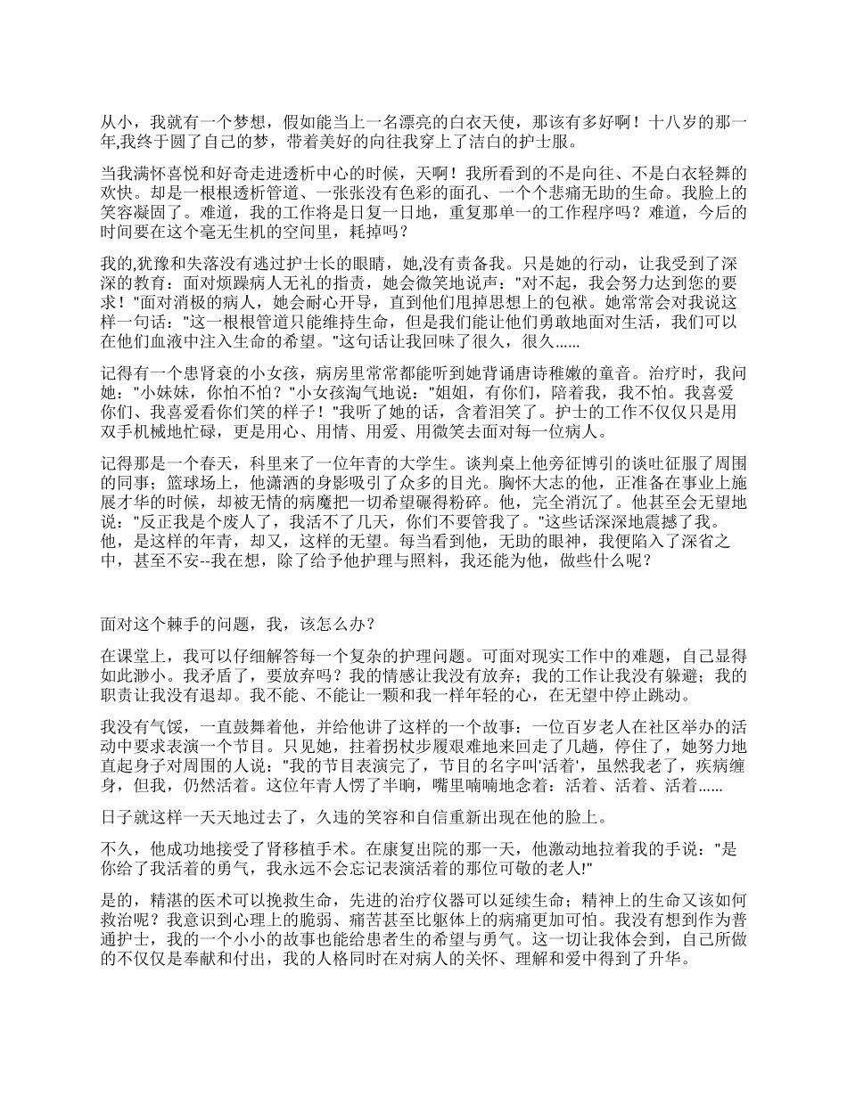 生命的希望-白衣天使演讲稿竞职演讲_第1页