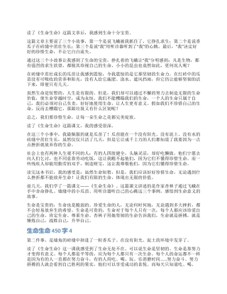 生命生命读后感450字