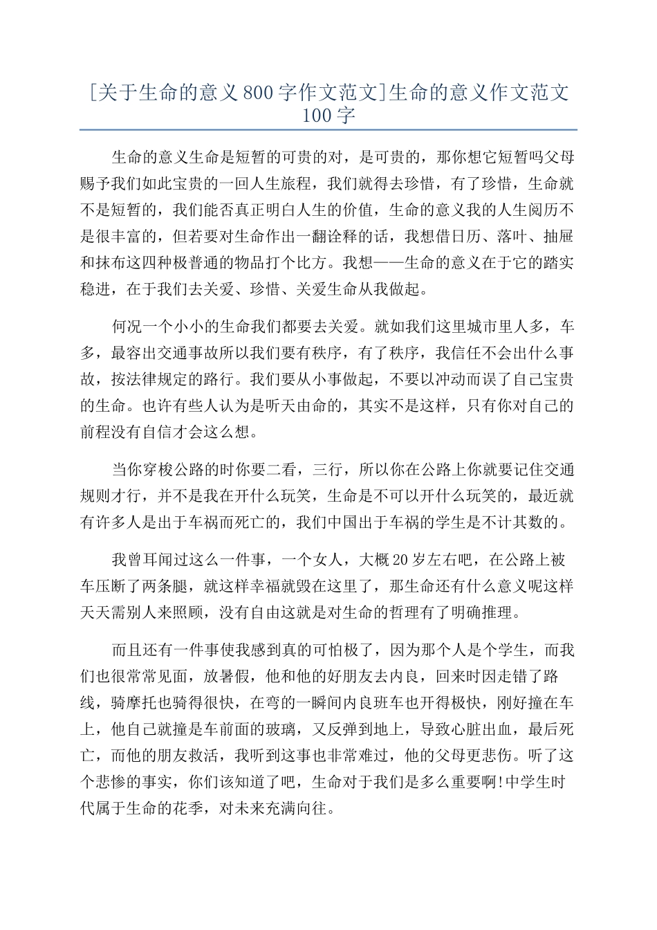 生命的意义作文范文100字_第1页