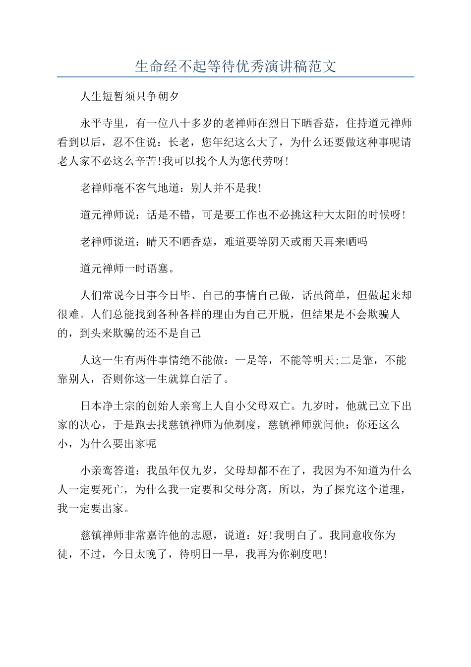 生命经不起等待优秀演讲稿范文_第1页