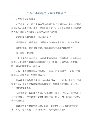 生命经不起等待优秀演讲稿范文